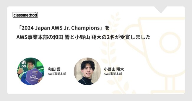 クラスメソッドから2名が「2024 Japan AWS Jr. Champions」を受賞