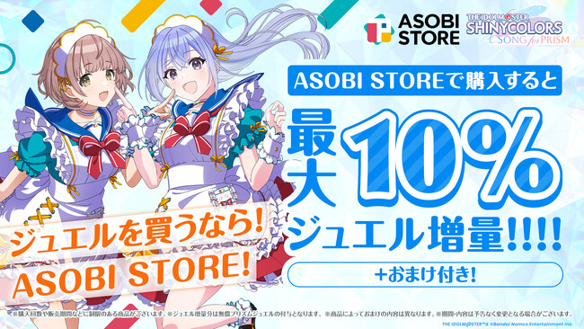 シャニソンのプリズムジュエルがお得に買える！ ASOBI STORE内の『WEB STORE』にてシャニソンの取り扱いを開始！