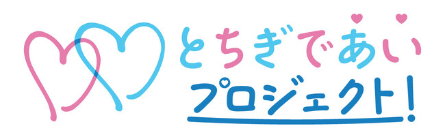 【婚活のIBJ】『とちぎであいプロジェクト（栃木県）』を日本旅行と協業で受託。8/3（土）宇都宮にて、最大250名規模の大型イベントも開催！