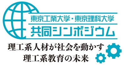 東京工業大と東京理科大が共同シンポジウム　池上彰さんも参加