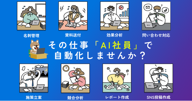 月給960円～AI社員を使って業務を自動化できる、「AI社員採用プラットフォーム」ナッピーワークス提供開始