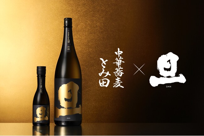 創業360年の山梨の酒蔵「笹一酒造」、ラグジュアリー日本酒ブランド「旦」と「中華蕎麦 とみ田」による初のコラボレーション「旦 純米吟醸 無濾過生原酒 とみ田別誂」販売開始
