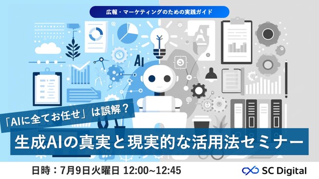 「AIに全てお任せ」は誤解？生成AIの真実と現実的な活用法セミナー