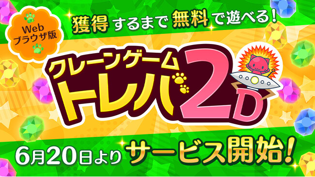 基本プレイ無料！ 獲得まで無料で遊べるクレーンゲーム！プレイ回数で商品価格が決まる『トレバ2D』が6月20日（木）よりWebブラウザにてサービス開始！