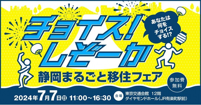 移住希望地ランキング4年連続1位!静岡県最大規模の移住イベント「静岡まるごと移住フェア」を開催します