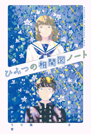 この関係には裏がある！　1話10分で絶対ハッピーエンドと大どんでん返しをお約束！　『ひみつの相関図ノート』本日発売！
