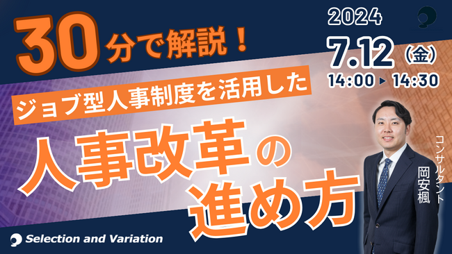 【30分で解説】ジョブ型人事制度を活用した人事改革の進め方セミナー【7月12日（金）14:00～14:30】