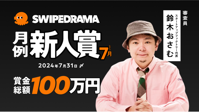 縦型ショートドラマアプリ「SWIPEDRAMA」脚本コンテストを開催!