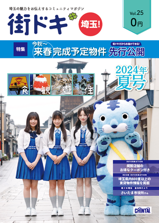 「僕が見たかった青空」が表紙＆特集に初登場！埼玉県のコアな情報をお届けするCHINTAI『街ドキ』25号を6月21日に発行