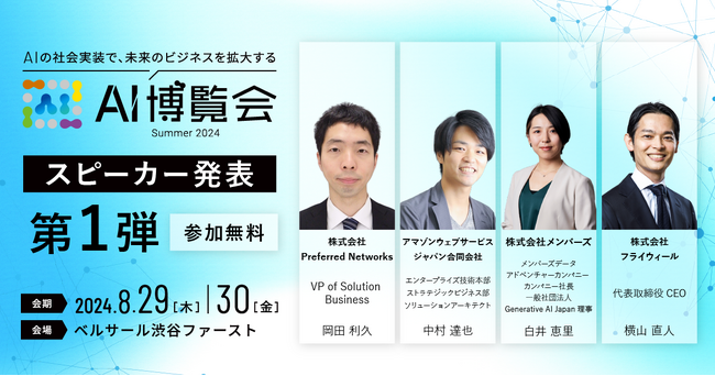 AI博覧会、第1弾スピーカーを発表！PFN岡田氏、AWS中村氏、メンバーズ白井氏、フライウィール横山氏が講演！
