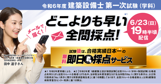 令和6年度 建築設備士 第一次試験（学科）　無料「即日採点サービス」 試験当日（6/23） 19:30～採点結果配信！サービス利用特典で、第二次試験対策動画が視聴できる【総合資格学院】