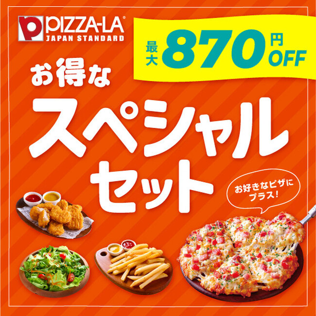 最大870円お得！人気のサイドメニューがお得に楽しめる！！　ピザーラ『お得なスペシャルセット』登場！！