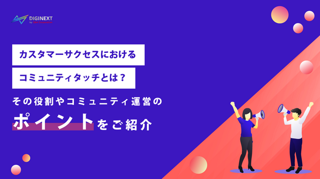 【無料配布資料】「カスタマーサクセスにおけるコミュニティタッチとは？その役割やコミュニティ運営のポイントを紹介」の提供を開始しました！