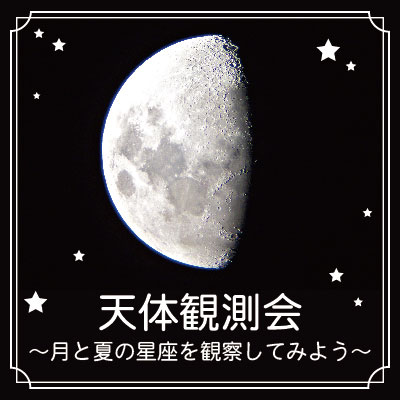 “夏休み直前！自由研究を先取り”7月13日（土）、14日（日）開催「天体観測会～月と夏の星座を観察してみよう～」（東急百貨店たまプラーザ店）に協力
