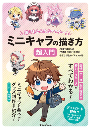 ミニキャラ特化のイラスト技法書『誰でもかんたんマスター！ミニキャラの描き方 超入門 CLIP STUDIO PAINT PRO/EX対応』を2024年6月20日（木）に発売