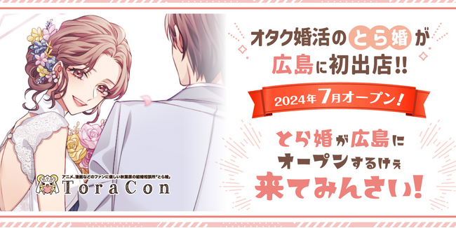 オタク婚活の「とら婚」が広島初出店！2024年7月に「広島サテライトオフィス」をオープン
