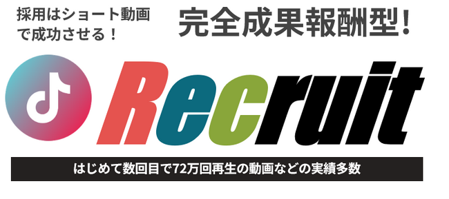 SNSマーケティングを採用に活用！完全成果報酬型TikTok運用プランを販売開始