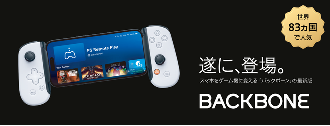 世界83か国で大人気、スマホがゲーム機になる「Backbone One (バックボーン ワン)」　6月より全国の家電量販店で販売開始