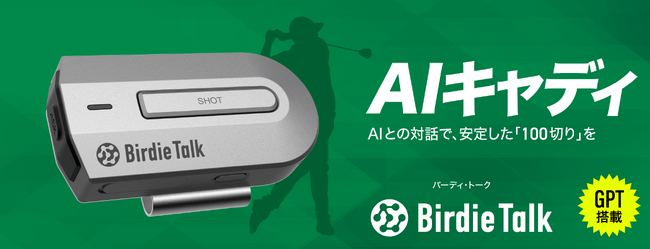 対話型ゴルフAIデバイス「BirdieTalk（バーディ・トーク）」2024年06月20日(木) 16:00よりMakuakeで販売開始