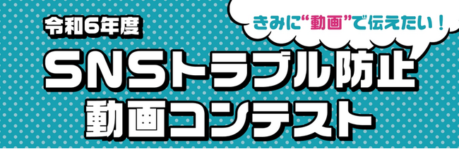 「ＳＮＳトラブル防止動画コンテスト」募集開始！