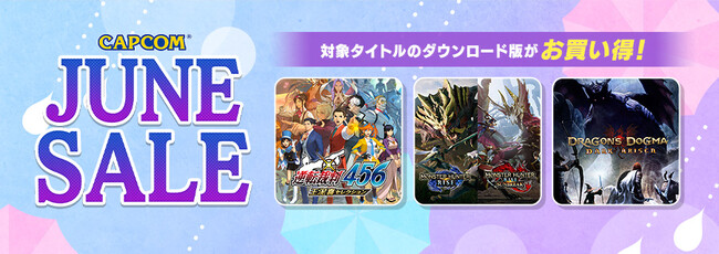 「CAPCOM JUNE SALE」開催中！　PlayStation(TM)Store、ニンテンドーeショップ、Xbox Games Storeにラインアップを追加してアップデート！