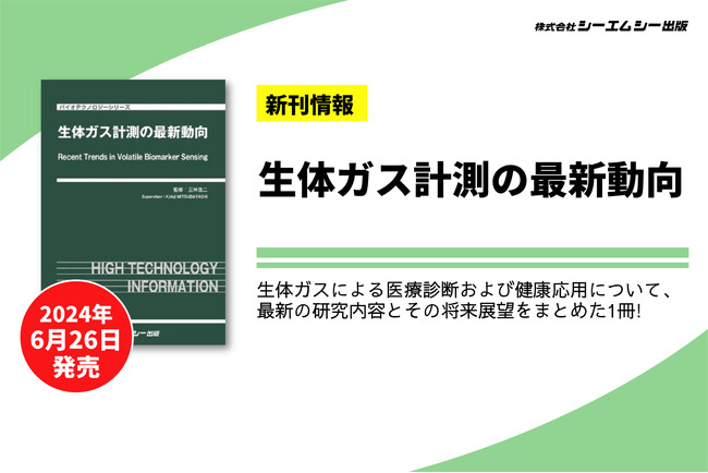 生体ガスによる医療診断や健康応用について最新研究をまとめた書籍『生体ガス計測の最新動向』が24年6月26日に発売。