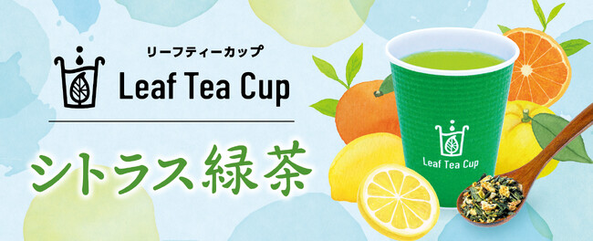 茶葉入り紙コップ 【 リーフティーカップ 】新商品［シトラス緑茶］をPOP-UPショップで試飲・販売