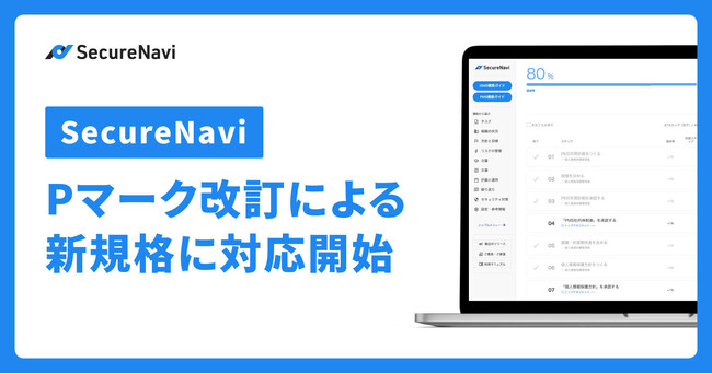 SecreNavi、Pマーク改訂による新規格に対応開始