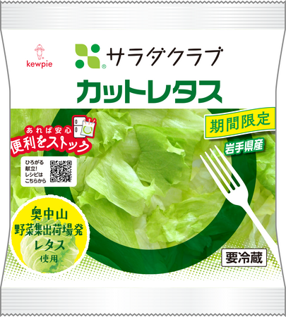地産地消商品を最も旬の時期に提供　岩手県産「カットレタス」を東北エリア限定で発売