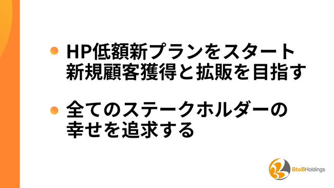 BtoBホールディングスグループ 第19期上期経営方針発表会を開催 ～HP低額新プランをスタート 新規顧客獲得と拡販を目指す～