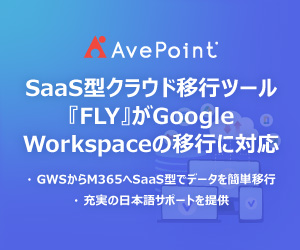 AvePointのSaaS型クラウド移行ツール『FLY SaaS』シリーズがさらに進化！