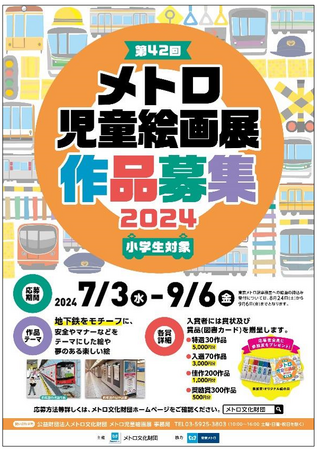 【東京メトロ】「第42回メトロ児童絵画展」作品大募集！