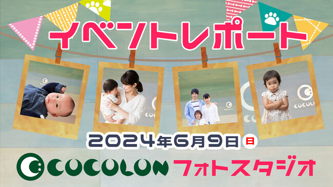 【イベントレポート】COCOLONフォトスタジオ4組の障がい児家族が撮影会に参加、動画によるレポートも本日公開