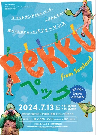 幼児も楽しめるセリフのない演劇が高槻城公園芸術文化劇場に