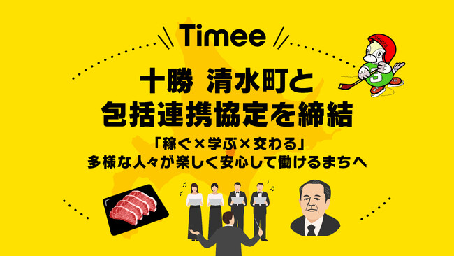 タイミー、十勝 清水町と包括連携協定を締結