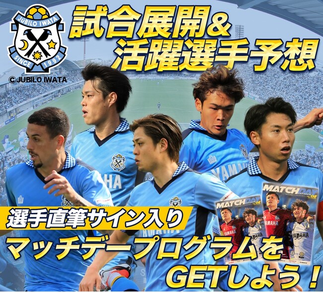 6月22日（土）セレッソ大阪戦のジュビロ磐田公認 試合展開・活躍選手予想をスポーツ予想アプリ「なんドラ」で開催！