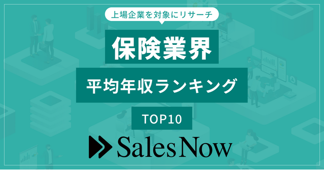 保険業界、平均年収ランキングTOP10を発表！／SalesNow DBレポート