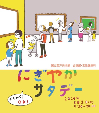 【国立西洋美術館】みんなでアートを楽しもう！おしゃべりOK！観覧料無料「にぎやかサタデー」開催