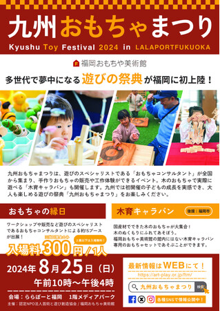 【九州おもちゃまつり開催！】東京で5,500人の来場者を達成した遊びの祭典が、ららぽーと福岡にやってくる！遊びのプロが終結する、年に1度のビックイベントを体験しよう。
