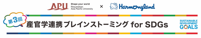 大分・日本・世界の未来を考える！ APU × ハーモニーランド 第3回「産官学連携ブレインストーミング」