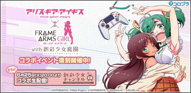 『アリス・ギア・アイギス』×『フレームアームズ・ガール with 創彩少女庭園』コラボ復刻！