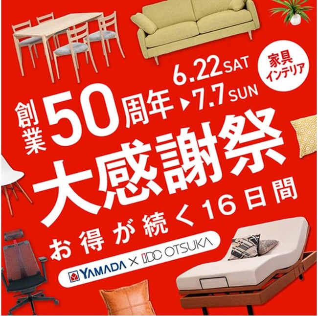 YAMADA × IDC OTSUKA「創業 50 周年記念 家具インテリア 大感謝祭」開催！