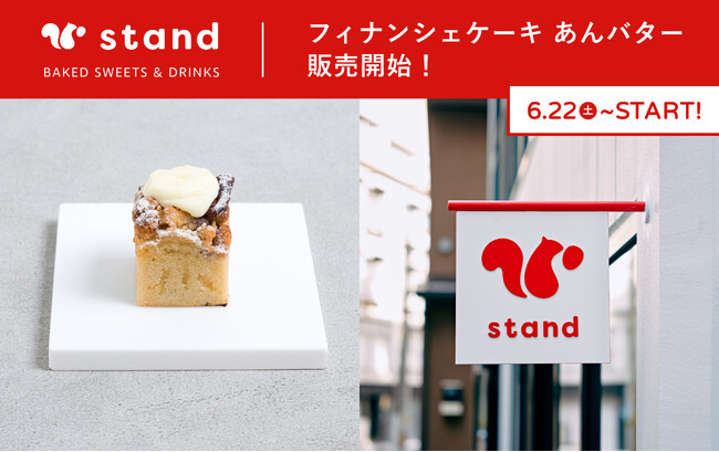 【新商品】東京・蔵前のできたておやつの専門店「スナックミースタンド」で新作フレーバーの「フィナンシェケーキ あんバター」を6月22日(土)より販売開始