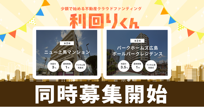 不動産クラファン「利回りくん」、再組成ファンド「第2期 ニュー上馬マンション」「第2期 パークホームズ広島」が6/20に募集開始