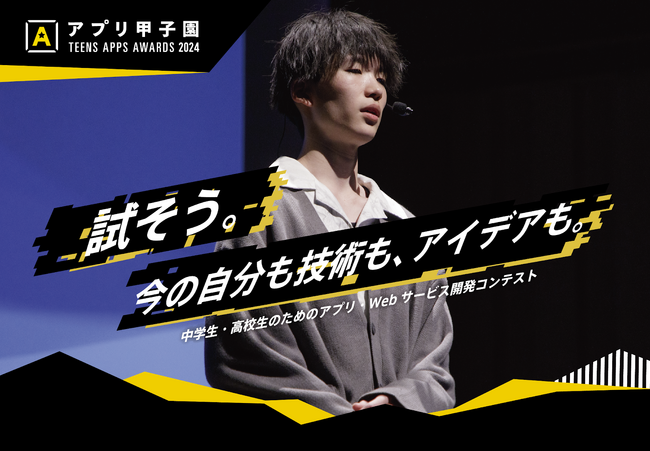 全国の中高生がアプリ開発の頂点を目指す「第１４回アプリ甲子園」開催決定！AI開発部門を新設、応募受付スタート