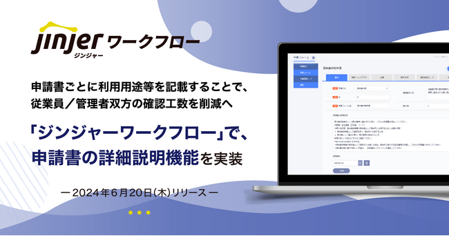 「ジンジャーワークフロー」で、申請書の詳細説明機能を実装申請書ごとに利用用途等を記載することで、従業員／管理者双方の確認工数を削減へ