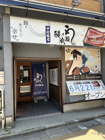 創業から2年未満で175店舗達成した鰻の専門チェーン店　鰻の成瀬 中村橋店6月22日オープン