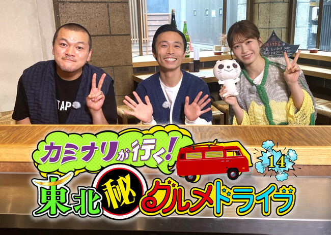 「カミナリが行く！東北(秘)グルメドライブ１４」