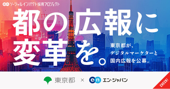 東京都、エン・ジャパンで「デジタルマーケター」「国内広報」の公募を開始。