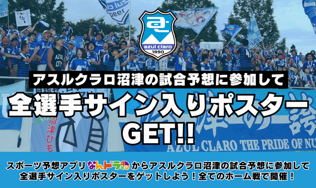 6月23日（日）明治安田J3リーグ第18節 アスルクラロ沼津 対 奈良クラブの試合展開予想をスポーツ予想アプリ「なんドラ」で開催